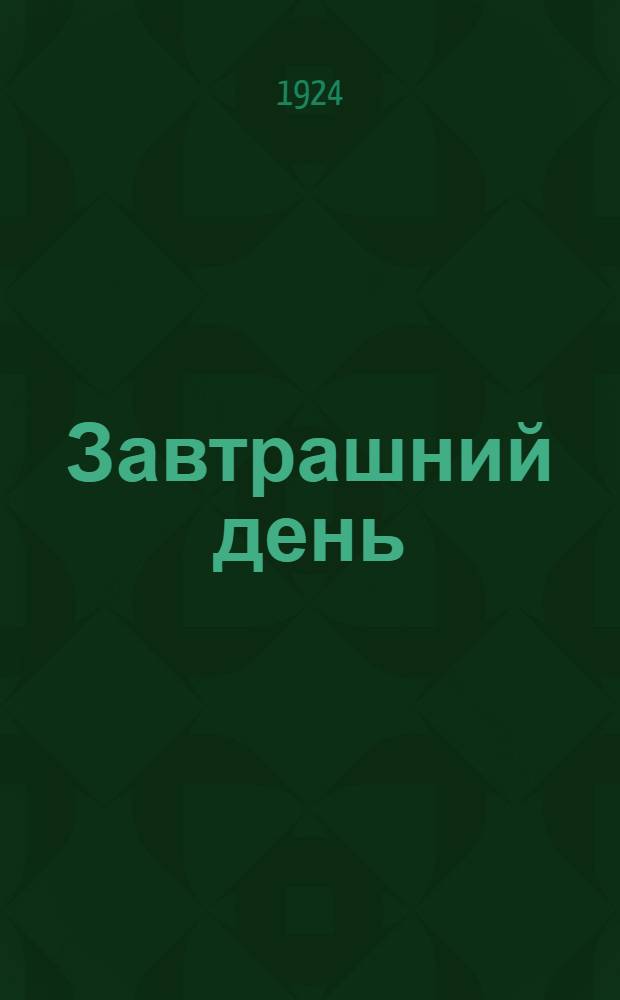 Завтрашний день : Фантаст. роман