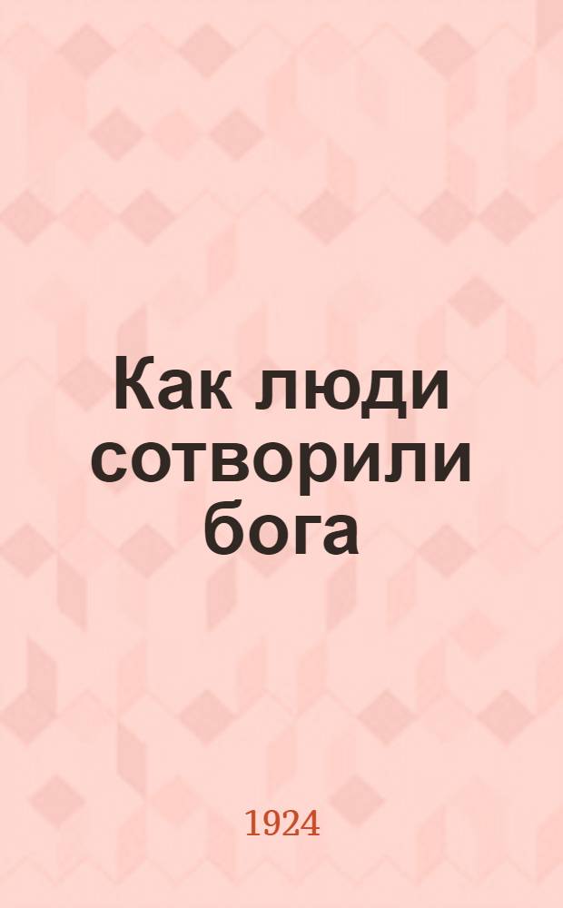Как люди сотворили бога