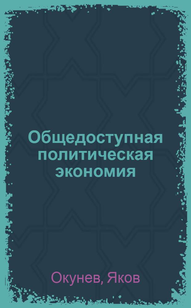 Общедоступная политическая экономия : Книжка для всех