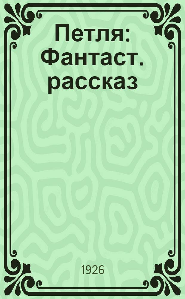 Петля : Фантаст. рассказ