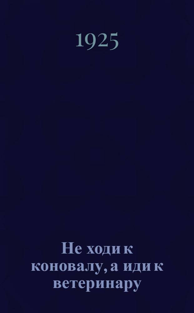 Не ходи к коновалу, а иди к ветеринару : Рассказ из жизни