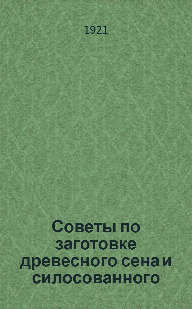 Советы по заготовке древесного сена и силосованного (квашеного) корма для лошадей, крупного и мелкого скота