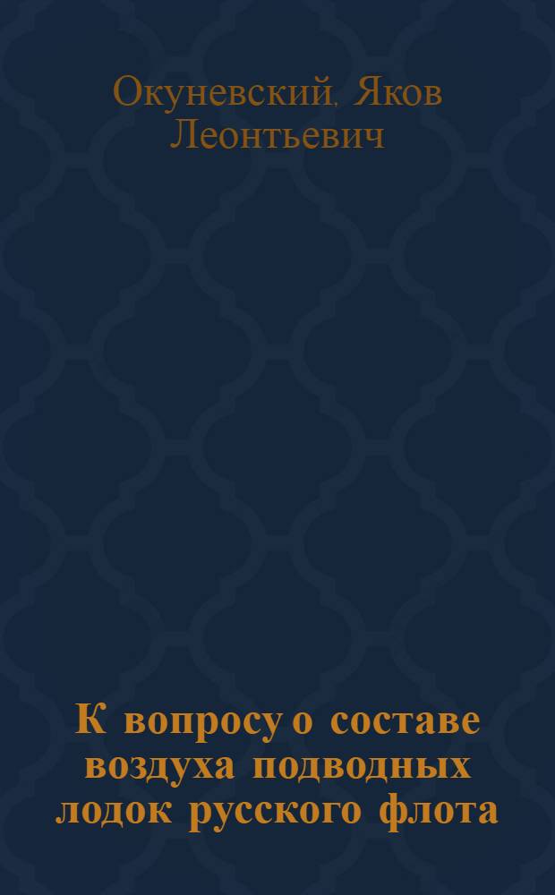К вопросу о составе воздуха подводных лодок русского флота : Данные эксперим. исслед. воздуха подвод. лодки "А.Г.-14" : Дисс. для соискания науч. характеристики