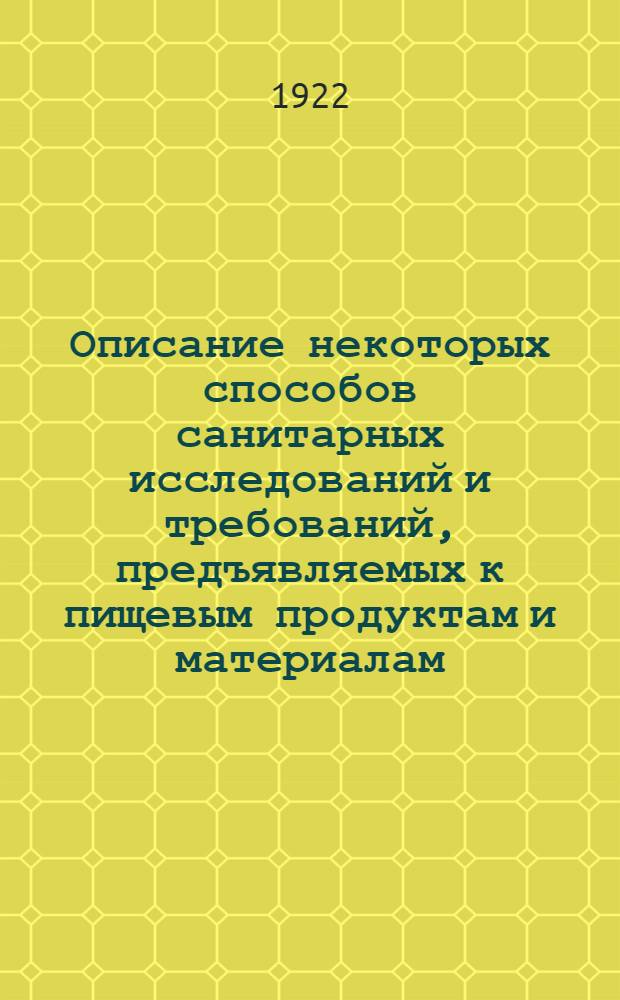 Описание некоторых способов санитарных исследований и требований, предъявляемых к пищевым продуктам и материалам