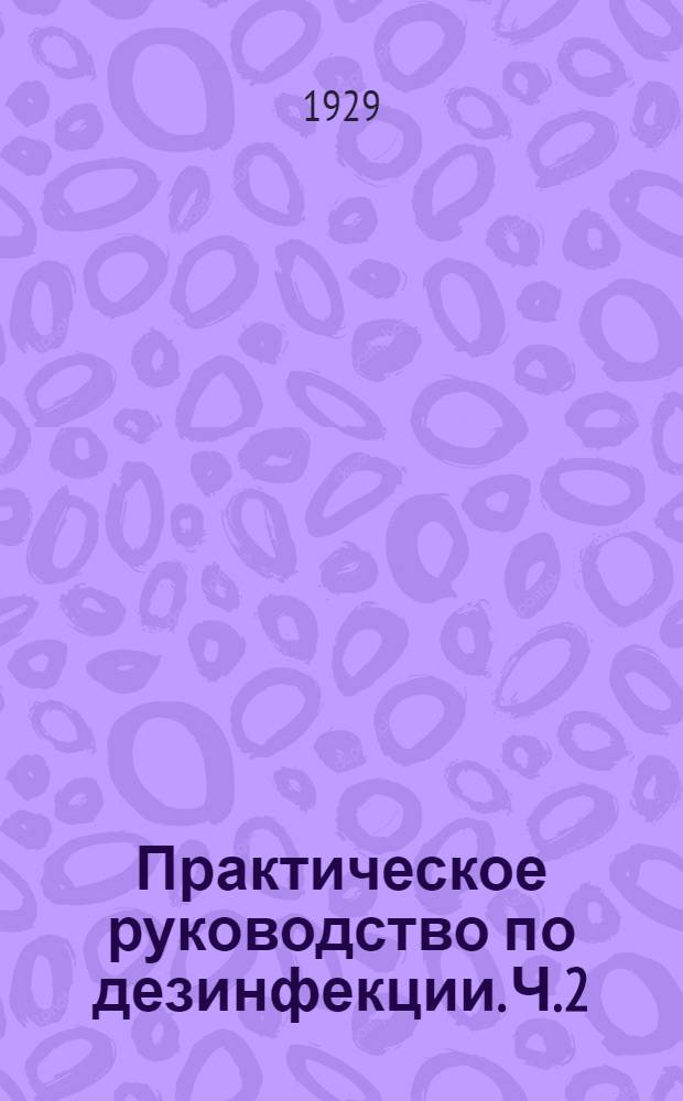 Практическое руководство по дезинфекции. Ч.2