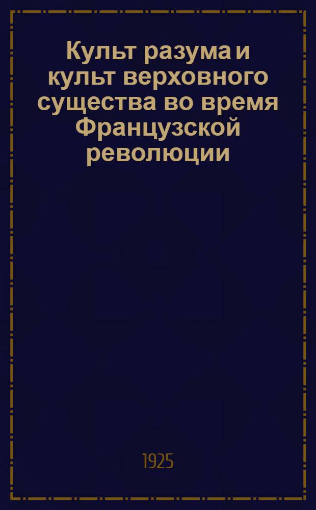 Культ разума и культ верховного существа во время Французской революции : 1793-4