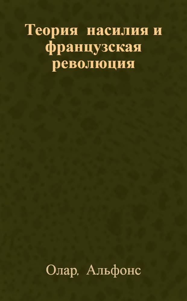 Теория насилия и французская революция : Авториз. пер. с рукоп
