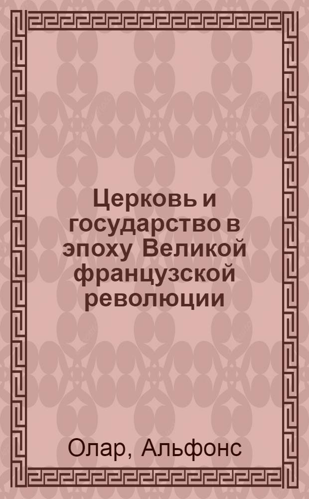 Церковь и государство в эпоху Великой французской революции