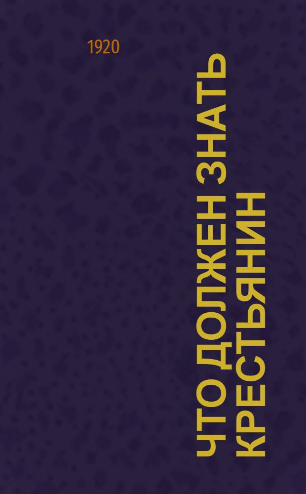 Что должен знать крестьянин : Простые беседы о продовольствии : Для агитаторов - вместо тезисов