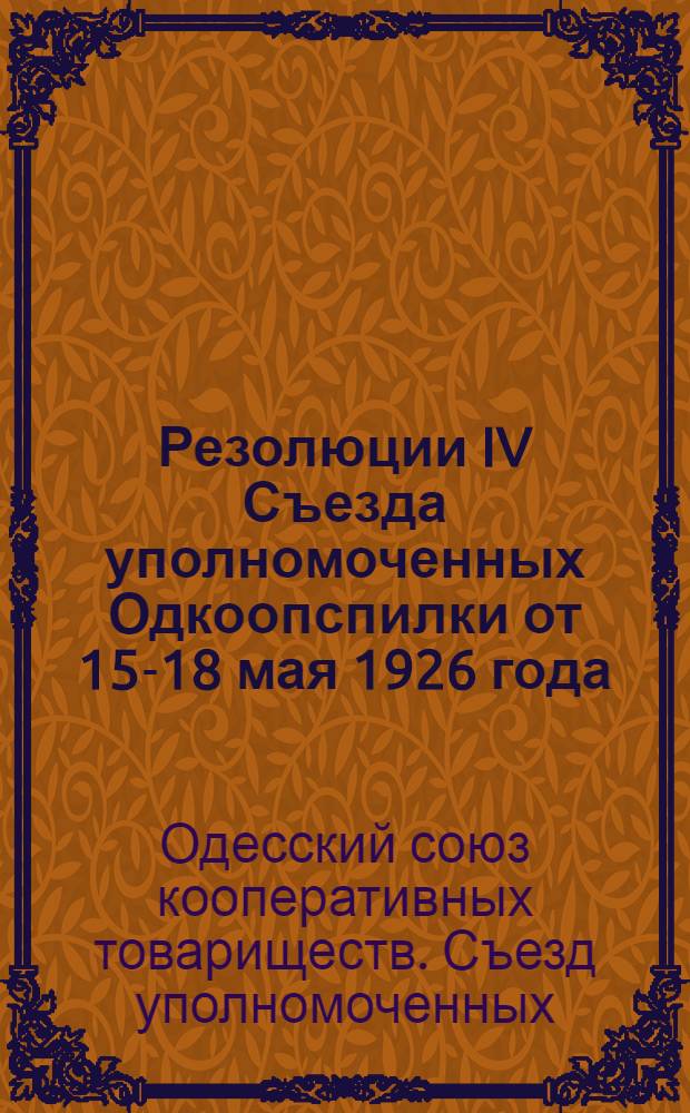 Резолюции IV Съезда уполномоченных Одкоопспилки от 15-18 мая 1926 года