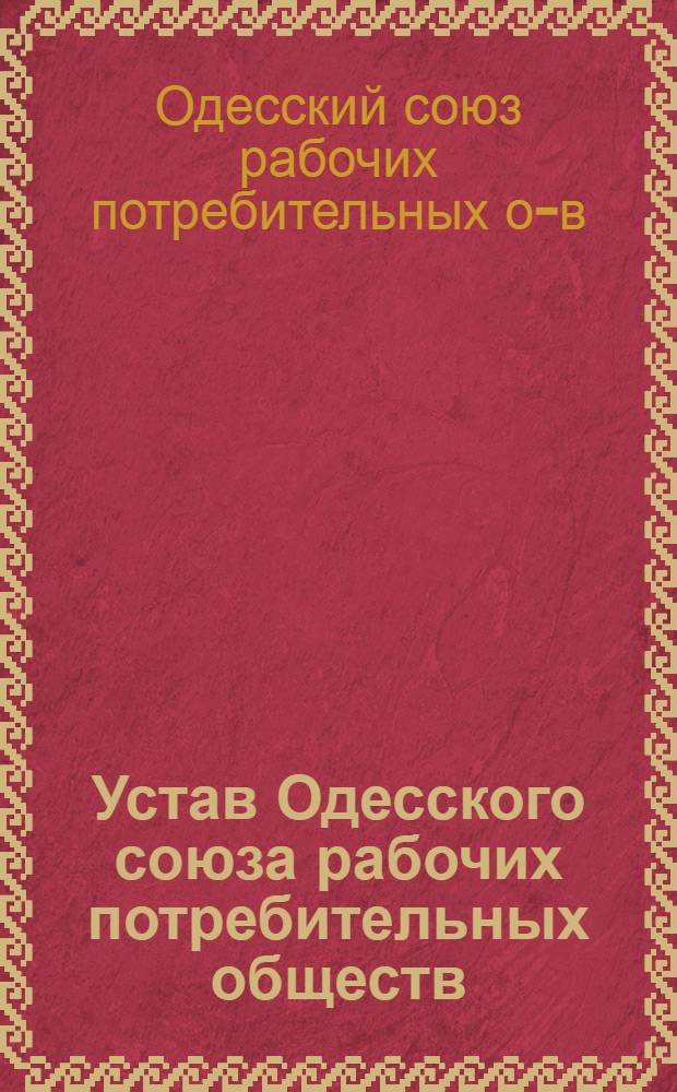 Устав Одесского союза рабочих потребительных обществ