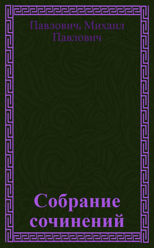 Собрание сочинений : Империализм и мировая политика послед. десятилетий