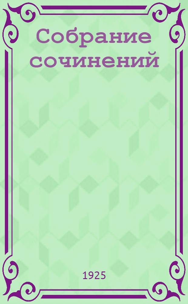 Собрание сочинений : Империализм и мировая политика послед. десятилетий. Т.2 : Империализм и борьба за великие железнодорожные и морские пути будущего