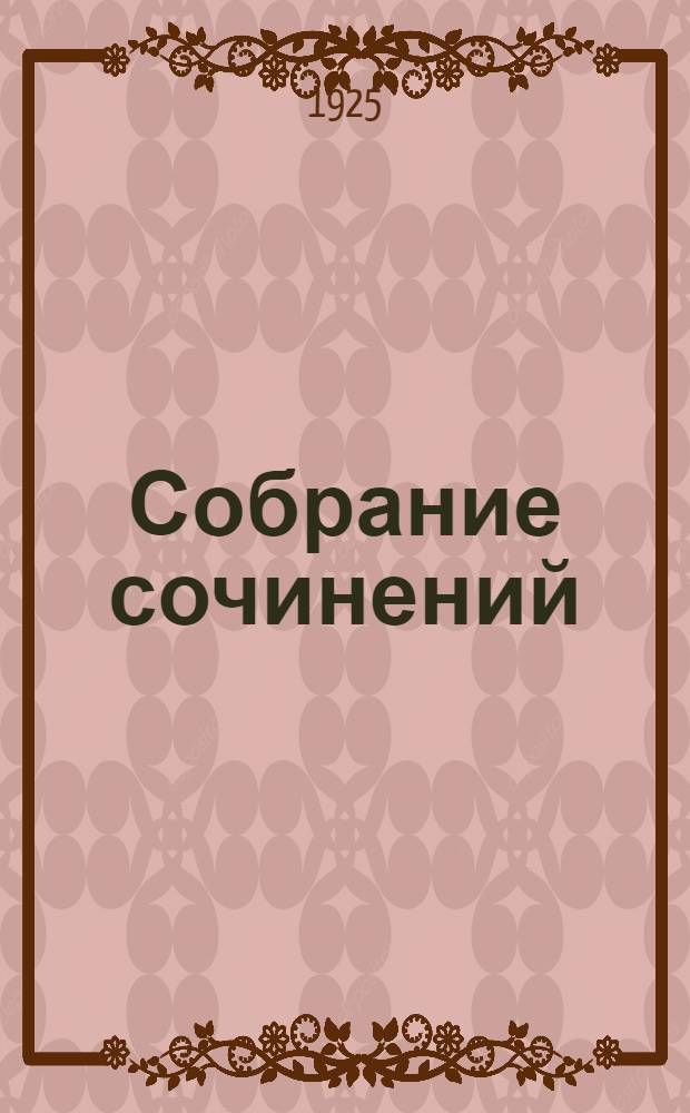Собрание сочинений : Империализм и мировая политика послед. десятилетий. Т.3 : Борьба за Азию и Африку