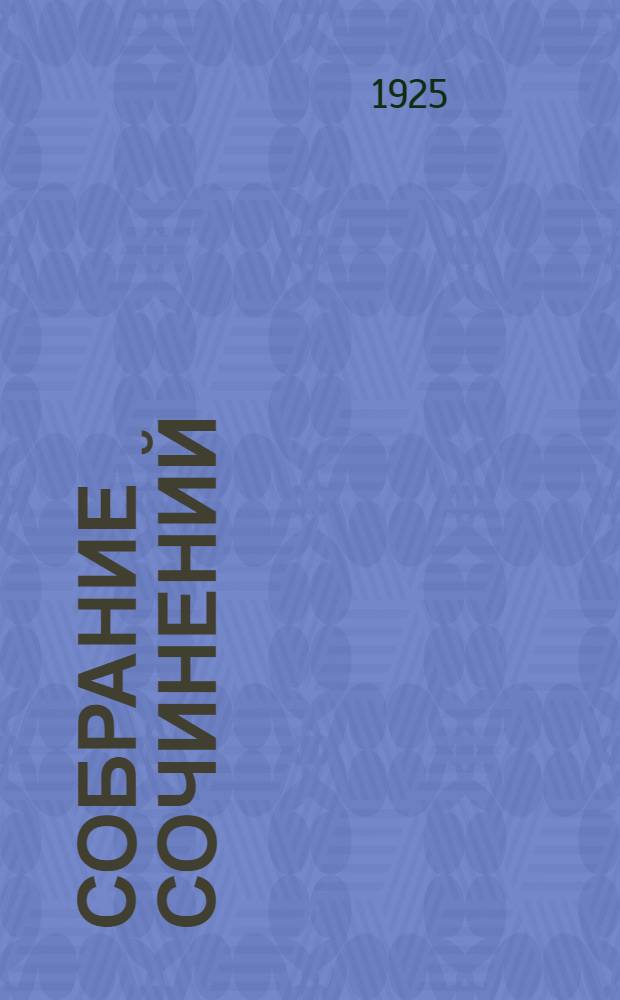 Собрание сочинений : Империализм и мировая политика послед. десятилетий. Т.5 : Мировая война 1914-1918 гг. и грядущие войны