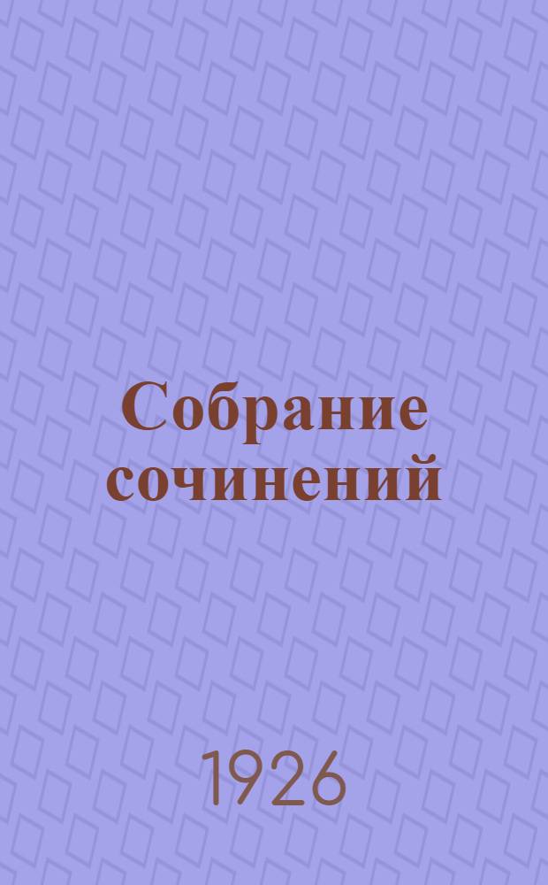 Собрание сочинений : Империализм и мировая политика послед. десятилетий. Т.7 : Французский империализм