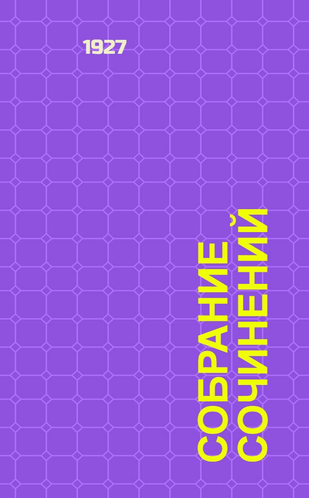 Собрание сочинений : Империализм и мировая политика послед. десятилетий. Т.9 : Революционный восток