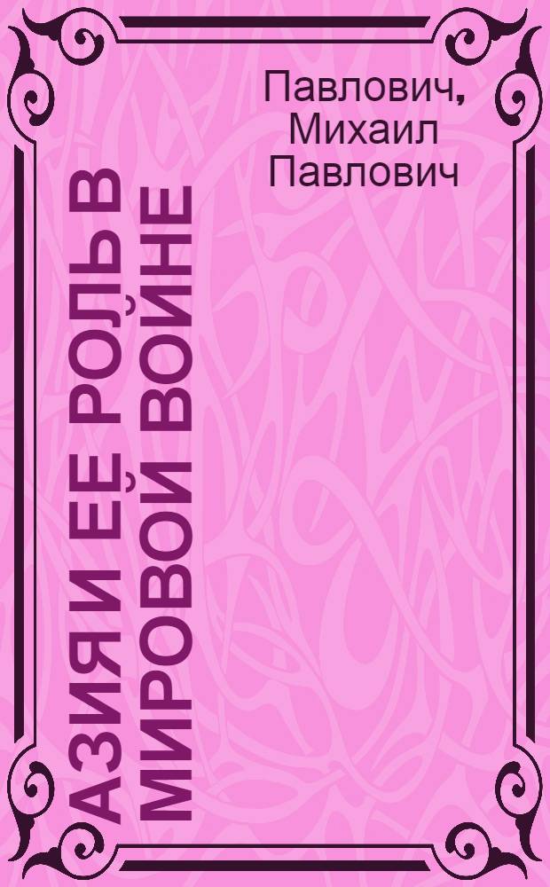 Азия и ее роль в мировой войне