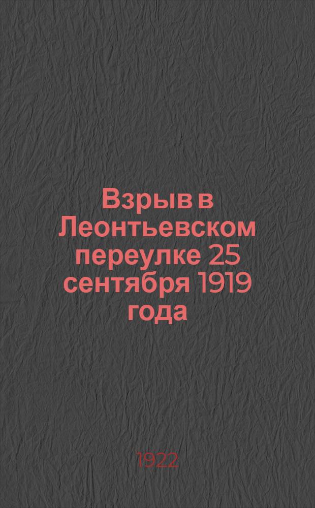 Взрыв в Леонтьевском переулке 25 сентября 1919 года