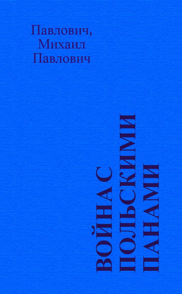 Война с польскими панами : (Польско-шляхет. авантюра)