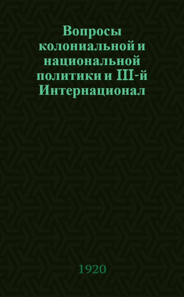 Вопросы колониальной и национальной политики и III-й Интернационал : (Сов. Россия, Азербайджан, Грузия, Армения, Турция)