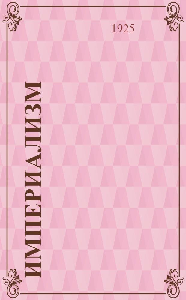 Империализм