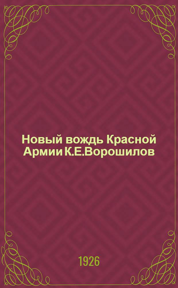 Новый вождь Красной Армии К.Е.Ворошилов