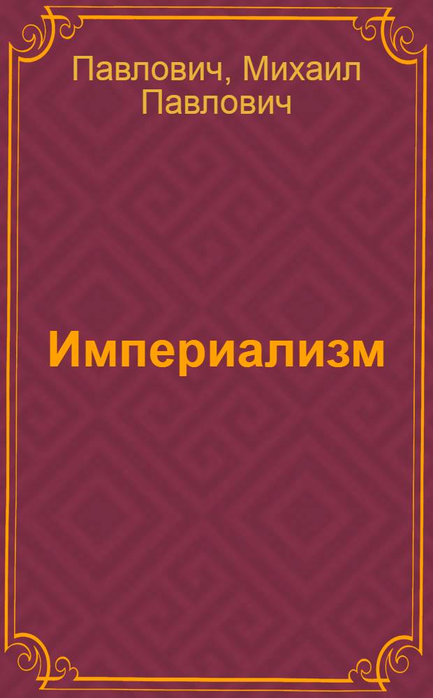 Империализм : Курс лекций, чит. в Акад. Ген. штаба в 1922-1923 гг