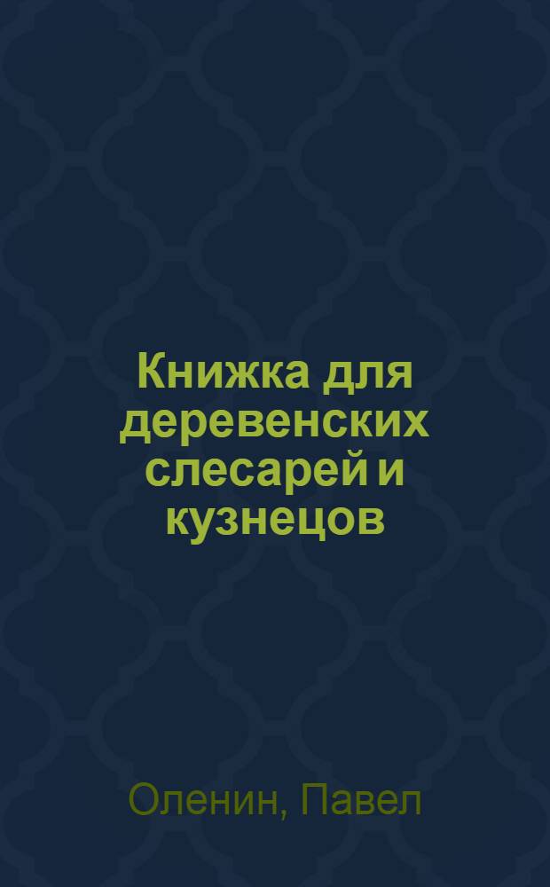 Книжка для деревенских слесарей и кузнецов