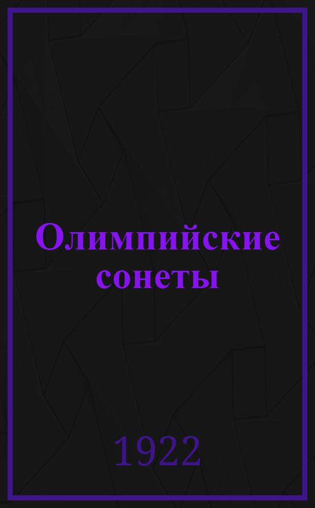 Олимпийские сонеты