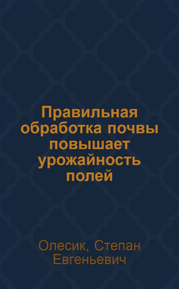 Правильная обработка почвы повышает урожайность полей