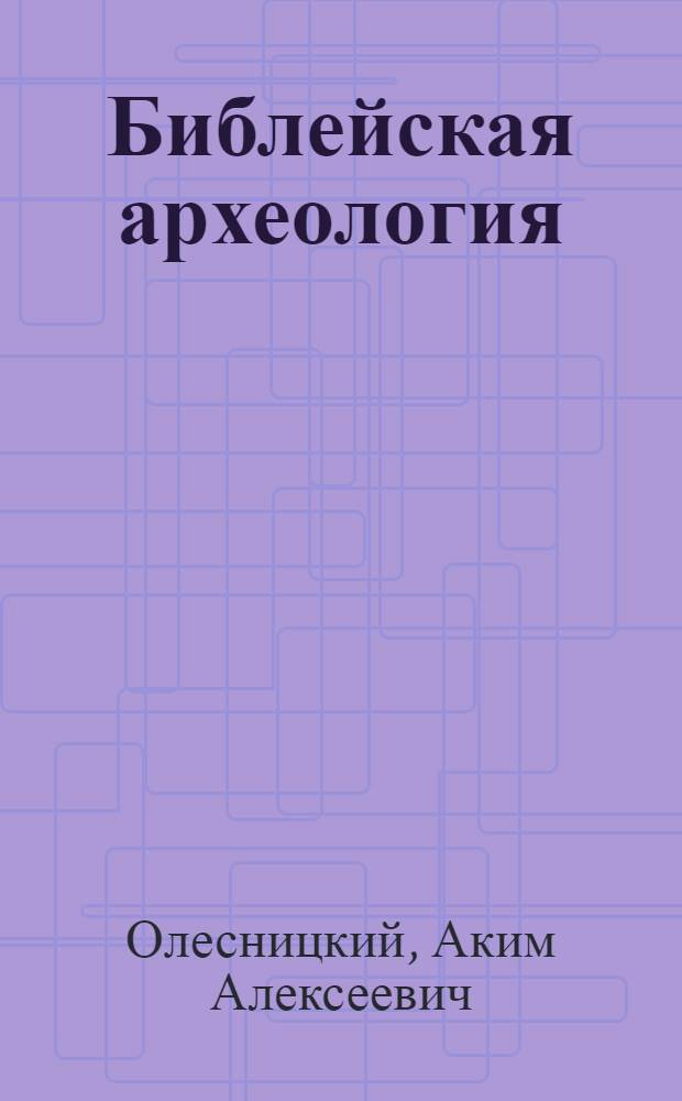Библейская археология
