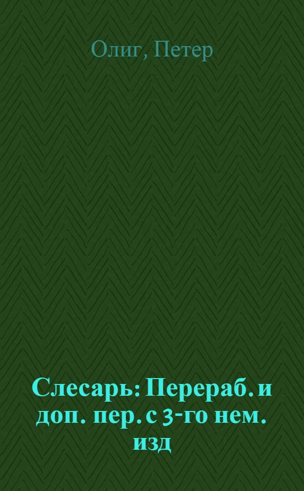 Слесарь : Перераб. и доп. пер. с 3-го нем. изд