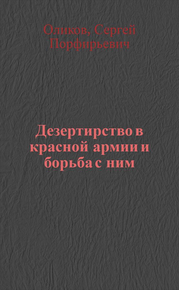 Дезертирство в красной армии и борьба с ним
