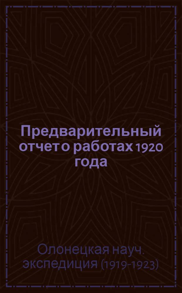 Предварительный отчет о работах 1920 года