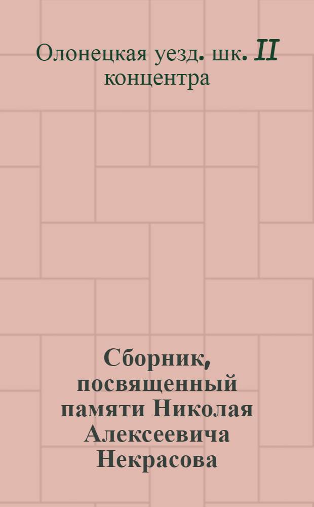 Сборник, посвященный памяти Николая Алексеевича Некрасова
