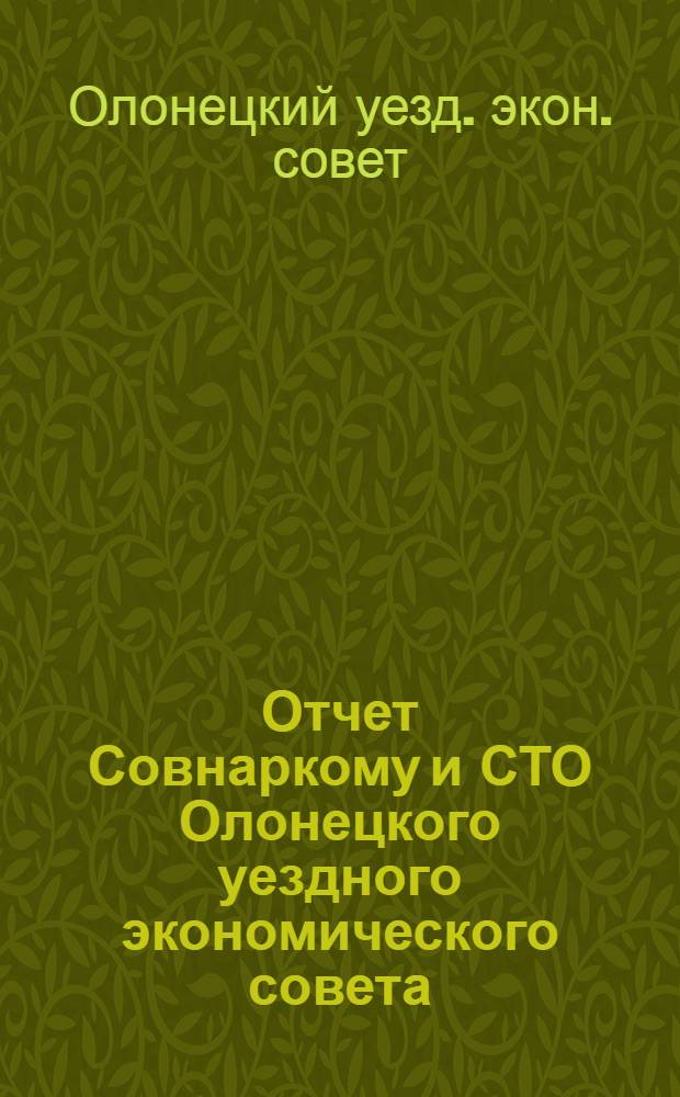 Отчет Совнаркому и СТО Олонецкого уездного экономического совета : На 1-е окт. 1921 г. за июль - август ! сентябрь месяца