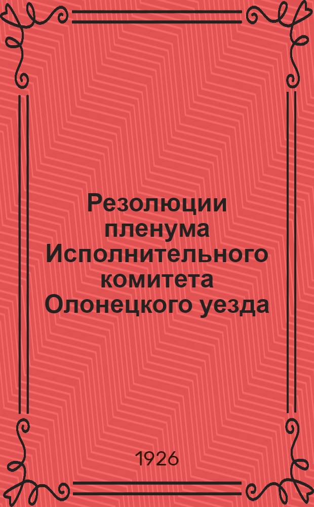 Резолюции пленума Исполнительного комитета Олонецкого уезда
