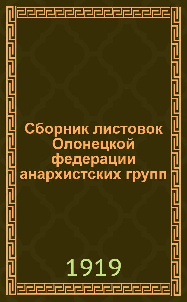 Сборник листовок Олонецкой федерации анархистских групп