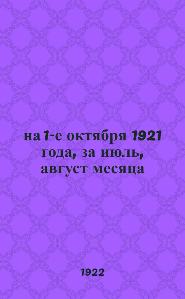 ...на 1-е октября 1921 года, за июль, август месяца