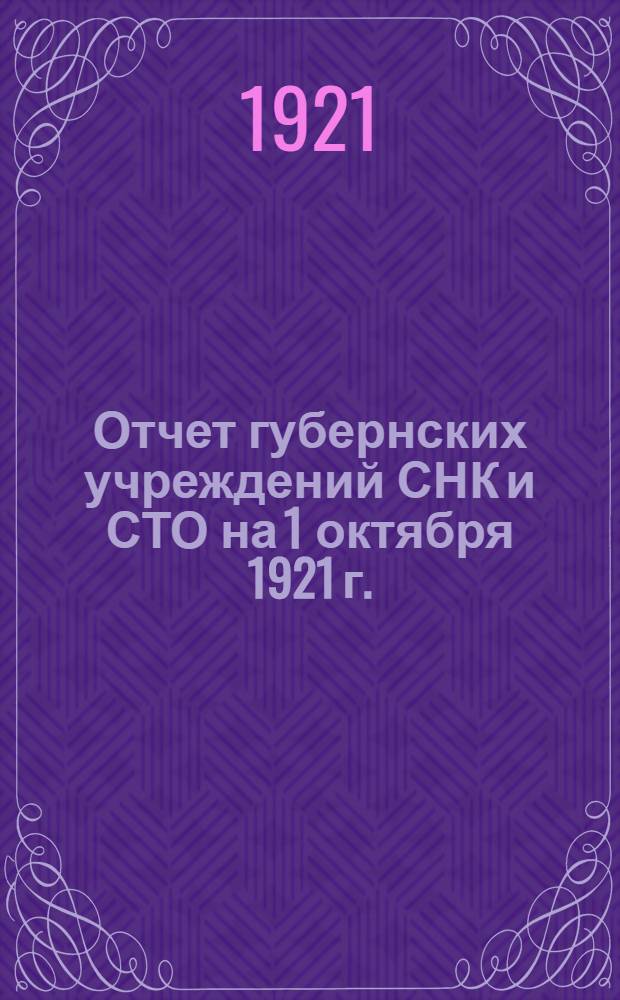 Отчет губернских учреждений СНК и СТО на 1 октября 1921 г.