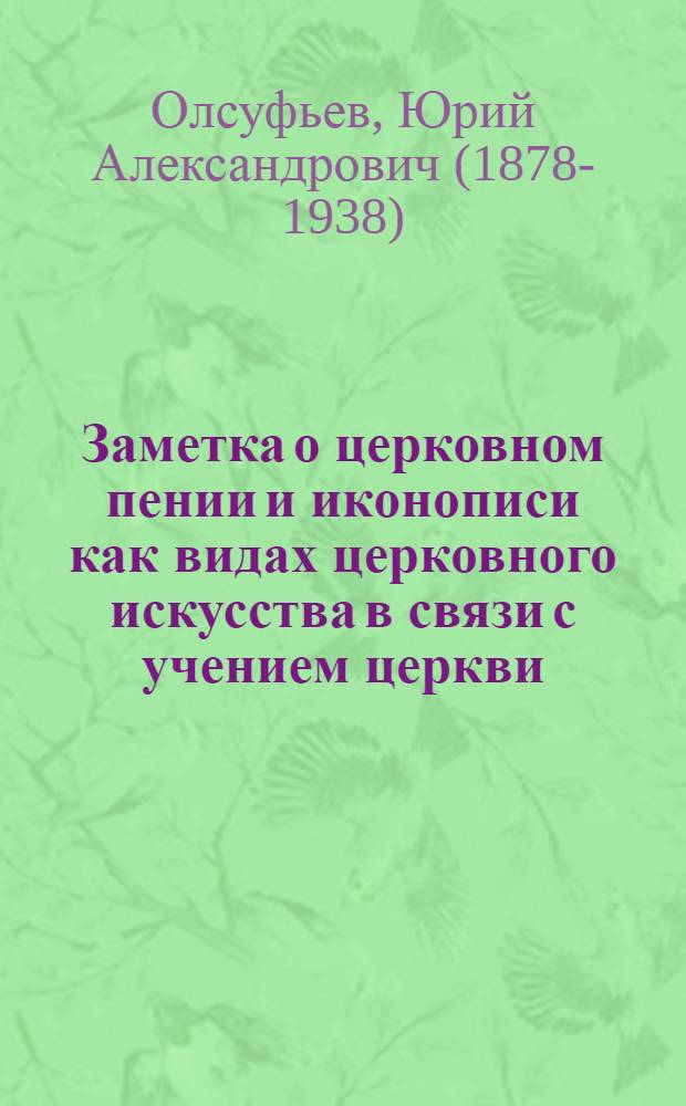 Заметка о церковном пении и иконописи как видах церковного искусства в связи с учением церкви