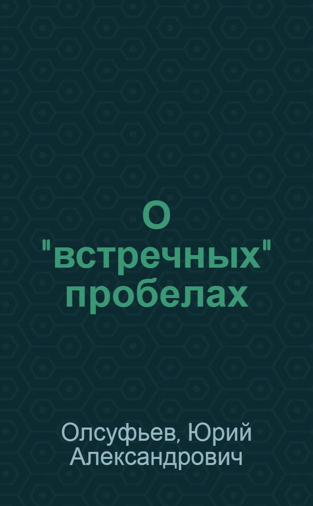 О "встречных" пробелах : Докл., чит. в Комис. по охране памятников искусства б. Троице-Сергиевой лавры 22 июля 1925 г