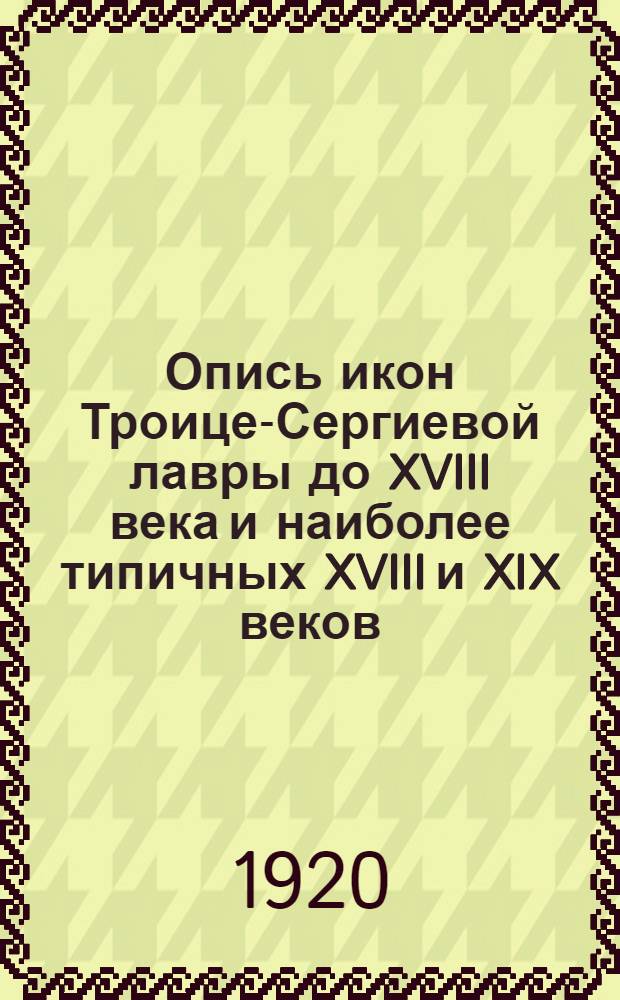 Опись икон Троице-Сергиевой лавры до XVIII века и наиболее типичных XVIII и XIX веков