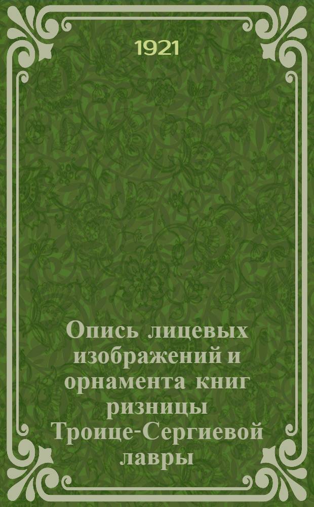 Опись лицевых изображений и орнамента книг ризницы Троице-Сергиевой лавры