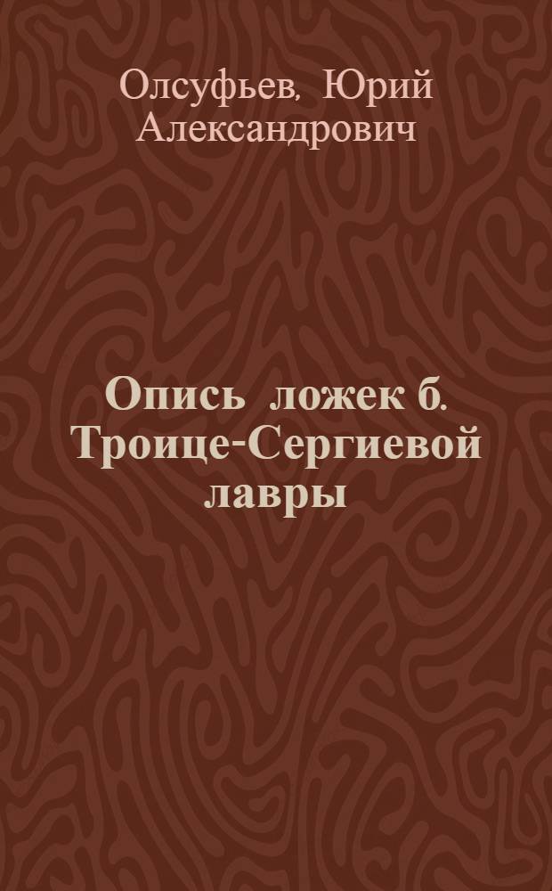 Опись ложек б. Троице-Сергиевой лавры