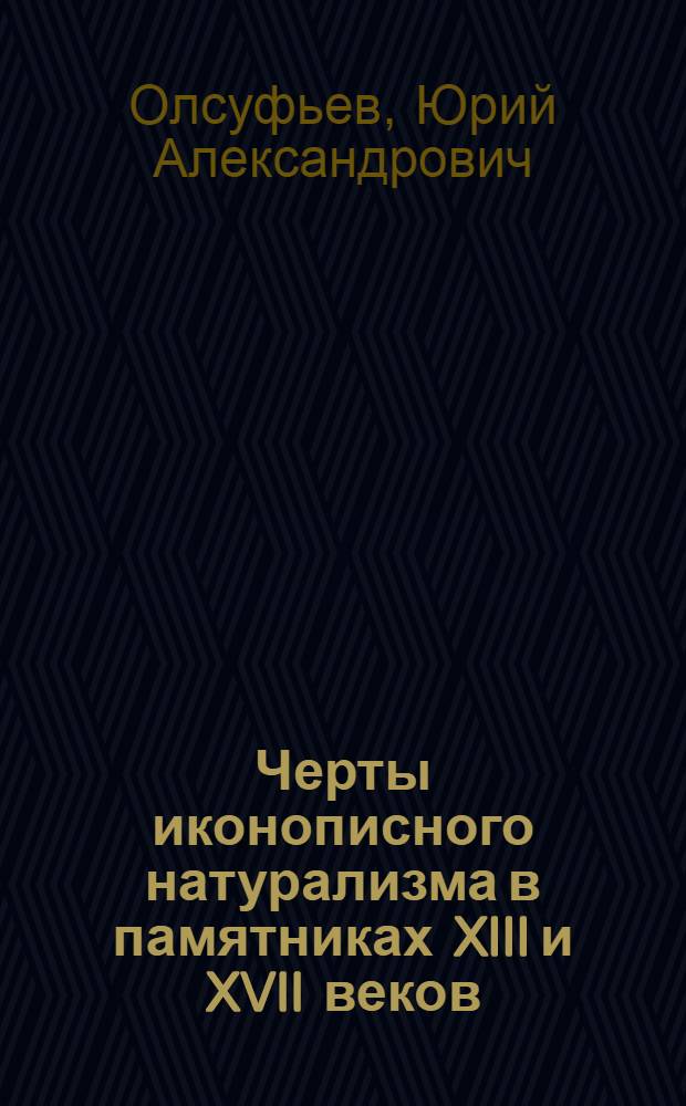 Черты иконописного натурализма в памятниках XIII и XVII веков : Прокопий и Симон Ушаков : (Доклад, чит. в Комис. по охране памятников искусства б. Троице-Сергиевой лавры 11 ноября 1924 г.)