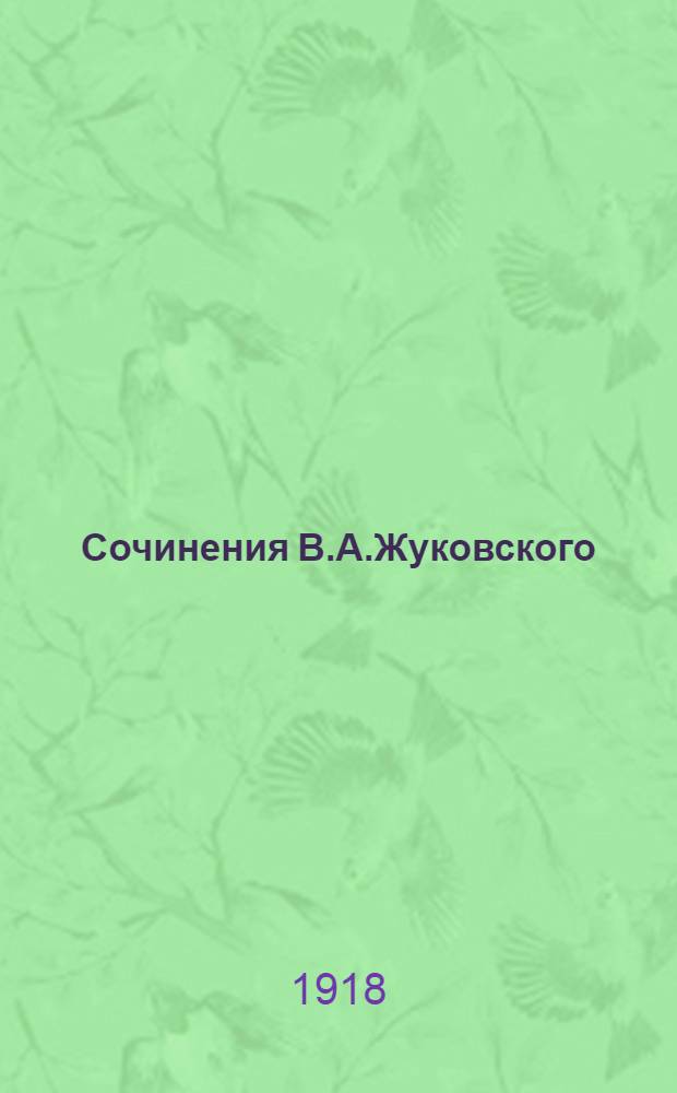 Сочинения В.А.Жуковского