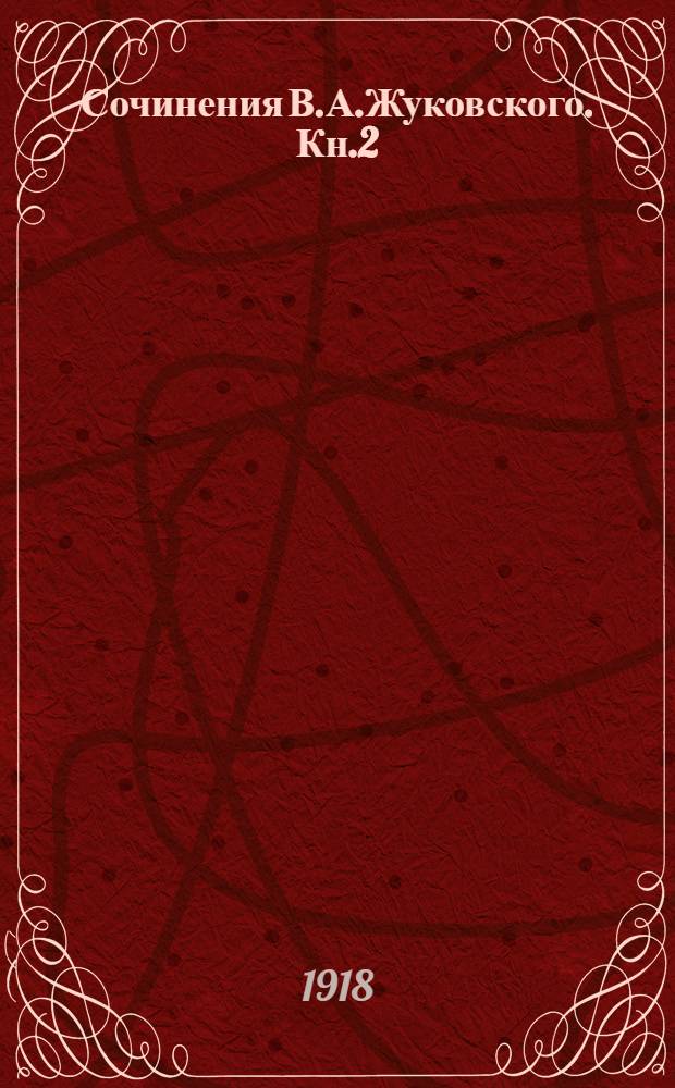 Сочинения В.А.Жуковского. Кн.2 : Сказания, предания, повести
