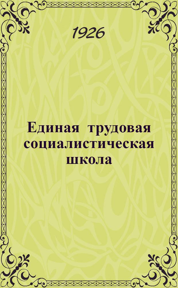 Единая трудовая социалистическая школа : Пример. программы и планы занятий и указ. лит. по всем предметам, преподаваемым на 1-й и 2-й ступ. Единой труд. шк